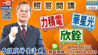 114/1/22【照哥開講】昇達科、華星光高減碼，貿聯、台光電、達電、艾訊、奇鋐、台耀、緯創、國巨、光寶良性輪漲．興能高、新盛力當沖，騰輝、立隆、立敦、欣銓、興勤、矽格、堤維西、台星科、滬深2X輪漲