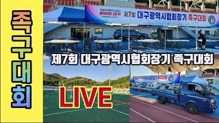 [LIVE] ch02 🔥 제7회 대구광역시협회장기 족구대회 ♧달성종합스포츠파크 230604