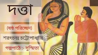 দত্তা - ষষ্ঠ পরিচ্ছেদ/ শরৎচন্দ্র চট্টোপাধ্যায় / Datta / Saratchandra Chattopadhyay / Golper Aashor