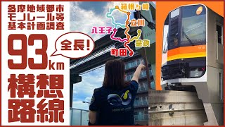 多摩モノレール 93kmの路線構想!?　多摩地域都市モノレール等基本計画調査について