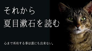 夏目漱石【それから】を読む「心まで所有する事は誰にも出来ない。」