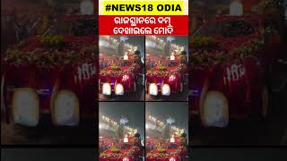 PM Modi holds mega roadshow in Bikaner ahead of Rajasthan Assembly Polls |PM Narendra Modi|Odia News