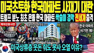 [해외감동사연] 미국 최초 온돌 한국 아파트 사재기 대란 이유? 3배 웃돈 줘도 못사 밀치고 싸우고 초토화! 미국 상류층 싹쓸이 트럼프도 놀란 난리난 상황