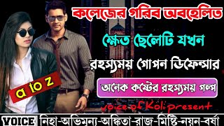 কলেজের গরিব অবহেলিত ক্ষেত ছেলেটি যখন রহস্যময় গোপন ডিফেন্সার |a to z |সকল পর্ব|Onno Rokom Golpo2025