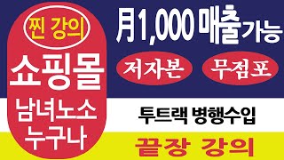 병행수입을 정리하다!! 창업 준비, 사업자등록, 창업아이템으로 고민그만!! 부업한다면 무조건 병행수입!! ｜투트랙 병행수입 마지막 강의 유출본 S#3