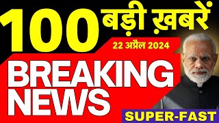 Today Breaking News Live: 22 अप्रैल 2024 के मुख्य समाचार| Modi | Lok Sabha Elections | Election News