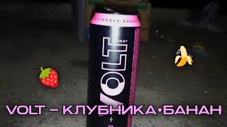 VOLT - КЛУБНИКА•БАНАН 🍓🍌⚡