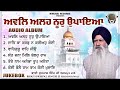 awwal allah noor upaya jukebox bhai sukhpal singh ferozepur wale shabad gurbani kirtan