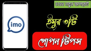 ইমোর ৩টি গোপন সেটিং। Imo best secret setting 2020 #imo_new_update_2022