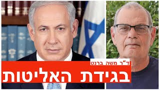 בגידת האליטות  - פעם ראשונה! ד\