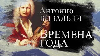 Вивальди - Времена года. В чём секрет популярности? Александр Голиков