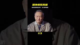 真實記錄：精神病院的驚心動魄，看完你會覺得自己才是精神病人