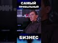 Самый ПРИБЫЛЬНЫЙ БИЗНЕС деньги богатство достаток доход финансоваяграмотность пассивныйдоход