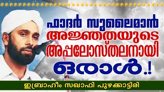 ഫാദർ സുലൈമാൻ - അജ്ഞതയുടെ അപ്പോസ്തലനായി ഒരാൾ..!! ||  Islamic Speech in Malayalam || Ibrahim Saqafi