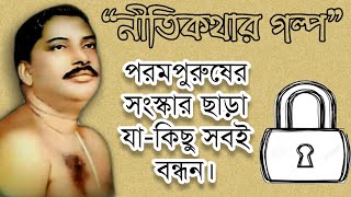 আলোচনা || Sree Sree Thakur|| শ্রদ্ধেয় বিবেকানন্দ চট্টোপাধ্যায় (S.P.R) || S A Satsangi