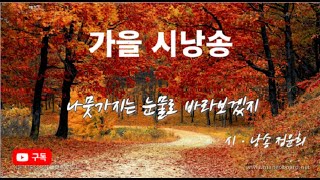 [자작시 낭송] 제목 : 나뭇가지는 눈물로 바라보겠지 / 시 ·낭송 정윤희