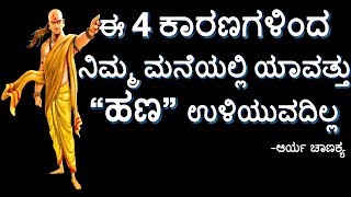 ಈ 4 ಕಾರಣಗಳಿಂದ  ನಿಮ್ಮ ಮನೆಯಲ್ಲಿ ಹಣ ಉಳಿಯುವುದಿಲ್ಲ|chanakya niti|ಚಾಣಕ್ಯ ನೀತಿ