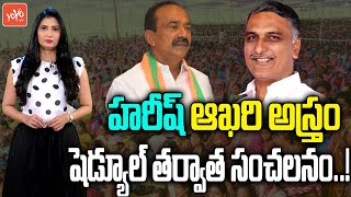 హరీష్ ఈటలకు భారీ షాక్ | Huzurabad BJP Key Leaders Joins TRS | Hairsh Rao Vs Etela Rajender | YOYO TV