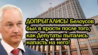 ДОПРЫГАЛИСЬ! Белоусов был в ярости после того, как Депутаты пытались напасть на него!