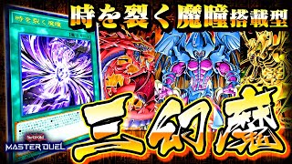 【遊戯王マスターデュエル】時を裂く魔瞳搭載型！三幻魔デッキ【ゆっくり解説】【Yu-Gi-Oh! Master Duel】