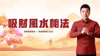 2025吸財秘法，流年風水佈局 | 拿督鄭博見 DAC