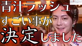 【RIZINに引き続きとんでもない事が決まりました】麻生先生ありがとうございます。青汁ラッシュです。青汁ブッシャーです。【青汁王子　青汁王子切り抜き　RIZIN　麻生先生　ドクターA】