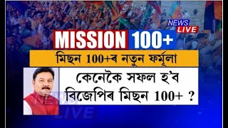 কেনেকৈ সফল হ'ব বিজেপিৰ মিছন ১০০+? ২০২১ত বিজেপিয়ে ব্যৱহাৰ কৰিব 'সোণাই মডেল', কি এই সোণাই মডেল?