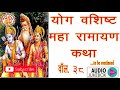 सम्पूर्ण योगवशिष्ठ महारामायण yog vashishta maharamayan in hindi ramayan in hindi volume. 38