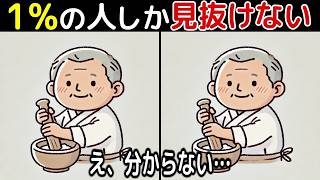 【間違い探し脳トレクイズ】60代以上のシニア・高齢者向け！50代でも難しいけど面白い【初級、中級、上級、最後に特別クイズ！】