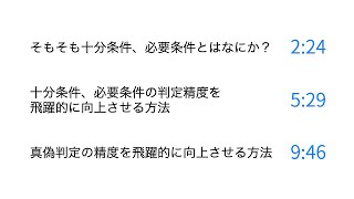 数学1A　必要十分条件の判定精度を飛躍的に向上させる方法（訂正あり→コメント欄参照）