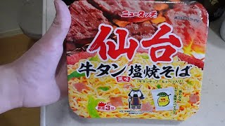 【ニュータッチ】牛タン塩焼そば