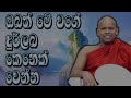 🔅ඔබත් මේ වගේ දුර්ලබ කෙනෙක් වෙන්න..👆 පූජ්‍ය පිංවත් වැලිමඩ සද්ධාසීල ස්වාමීන් වහන්සෙ...🙏