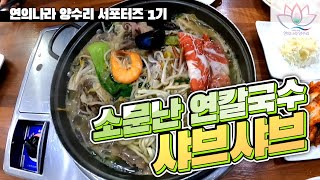 [연의나라 양수리 서포터즈 1기] 소문난 연칼국수 샤브 / 양수리맛집