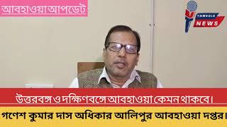 উত্তরবঙ্গ ও দক্ষিণবঙ্গে আগামী ৫ দিন কেমন থাকবে আবহাওয়া।#weather #weatherforecast