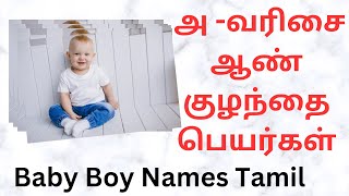 அ-வரிசை ஆண் 👩‍🍼குழந்தை பெயர்கள் |Baby boy 👣Names Tamil |Colorful photos|22-01-2024