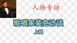 (上辑)【人物专访：歌唱家裴克访谈】(1 of 2) Conversational Interview with Ke Pei (Chinese singer）