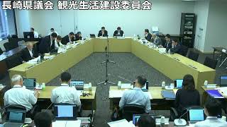 長崎県議会 観光生活建設委員会 令和5年6月26日