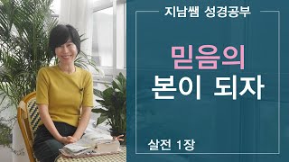 [살전 1: 믿음의 본이 되자]