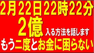 ※2億円入る話をここだけでします。もう二度としません・・2月22日【２のゾロ目】特大開運日の本日2分だけご覧ください！もうニ度とお金に困らない！本当にお金が必要な人以外は見ないでください！