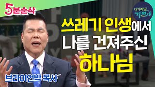 브라이언박 목사 간증(편집본) l \