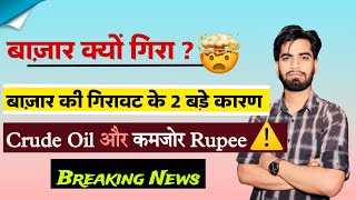 इसलिए गिरा रहा है बाजार 😱 गिरावट के 2 बड़े कारण 🤔 कमजोर Rupee और Crude Oil ⚠️ Breaking News