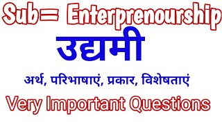 उद्यमी क्या है? अर्थ | परिभाषा | प्रकार | विशेषता What Is An Entrepreneur