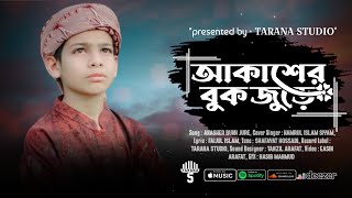 হৃদয়স্পর্শী হামদে বারি'তাআলা | ওগো রাহিম রহমান | Cover By Siyam | Tarana Studio