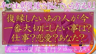 【辛口注意！復縁で悩んでる人必見！】復縁したいあの人が今一番大切にしている事は何？仕事？恋愛？あなた？