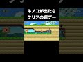 shorts キノコが出たらクリアの運ゲー【スーパーマリオメーカー2】