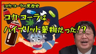 【岡田斗司夫】コカ・コーラ社が隠したい黒歴史その２【切り抜き】