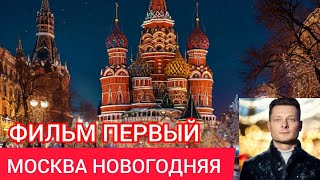 МОСКВА НОВОГОДНЯЯ. ФИЛЬМ ПЕРВЫЙ.