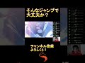 【エルシャダイ】そんなジャンプで大丈夫か？【ショート動画】