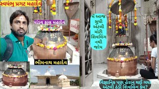 भीमनाथ महादेव पांडव कल | ભીમનાથ મહાદેવ | સ્વયંભુ #chiragspvlogs