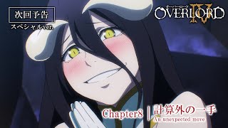 【オーバーロードⅣ】第8話予告「計算外の一手」≪スペシャルver.≫